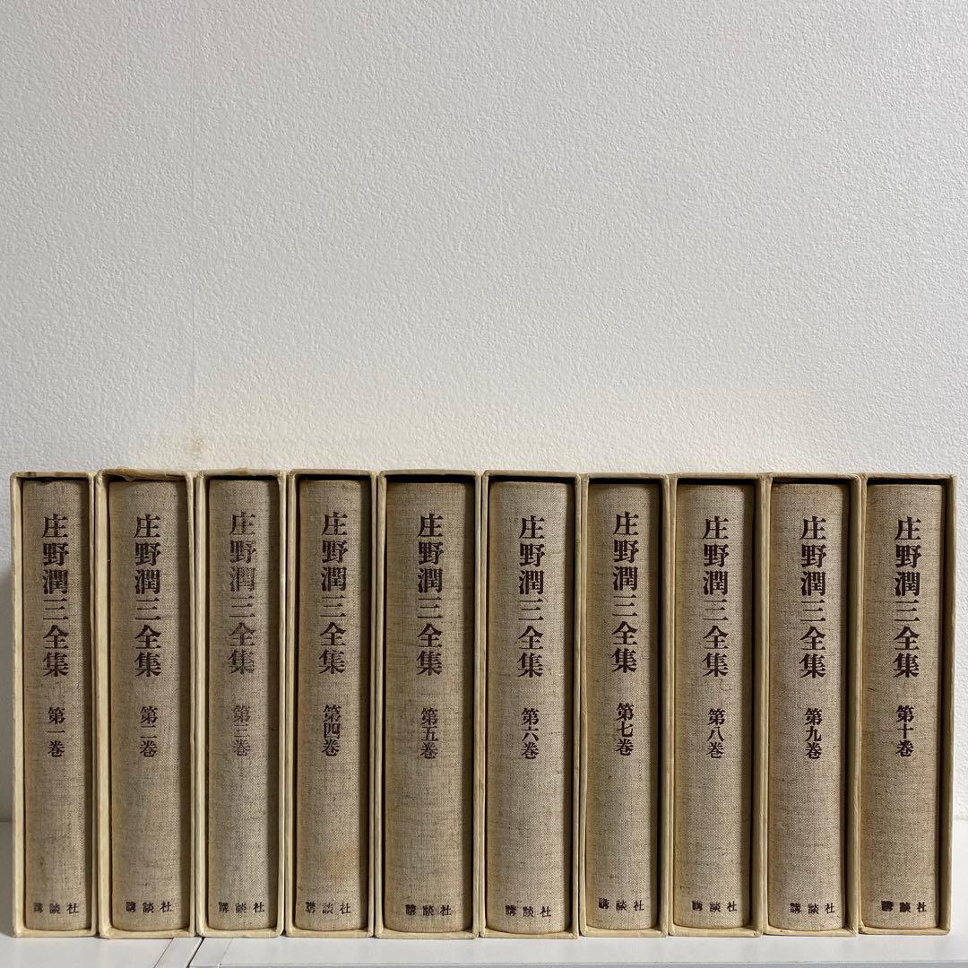庄野潤三全集 全10冊揃 講談社