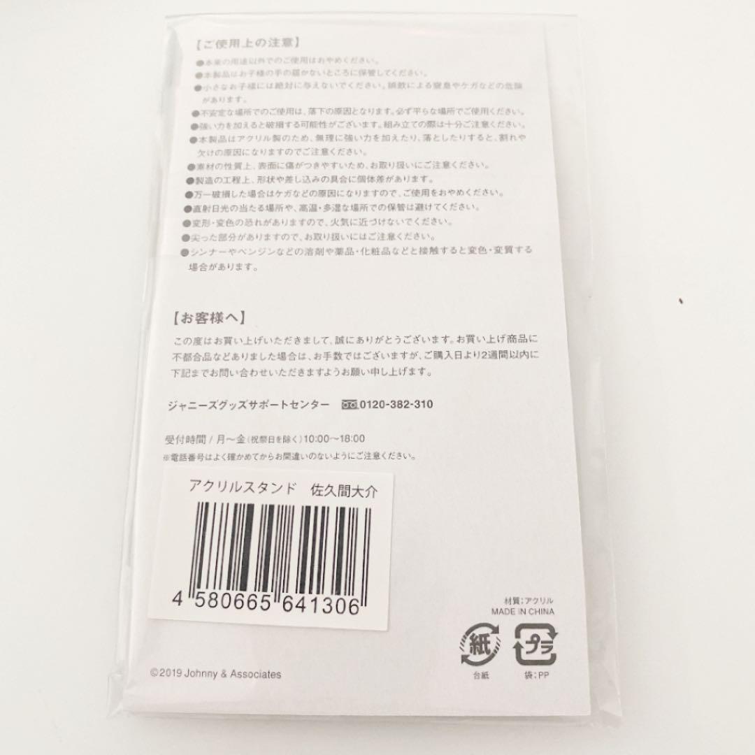  Man 佐久間大介 アクリルスタンド