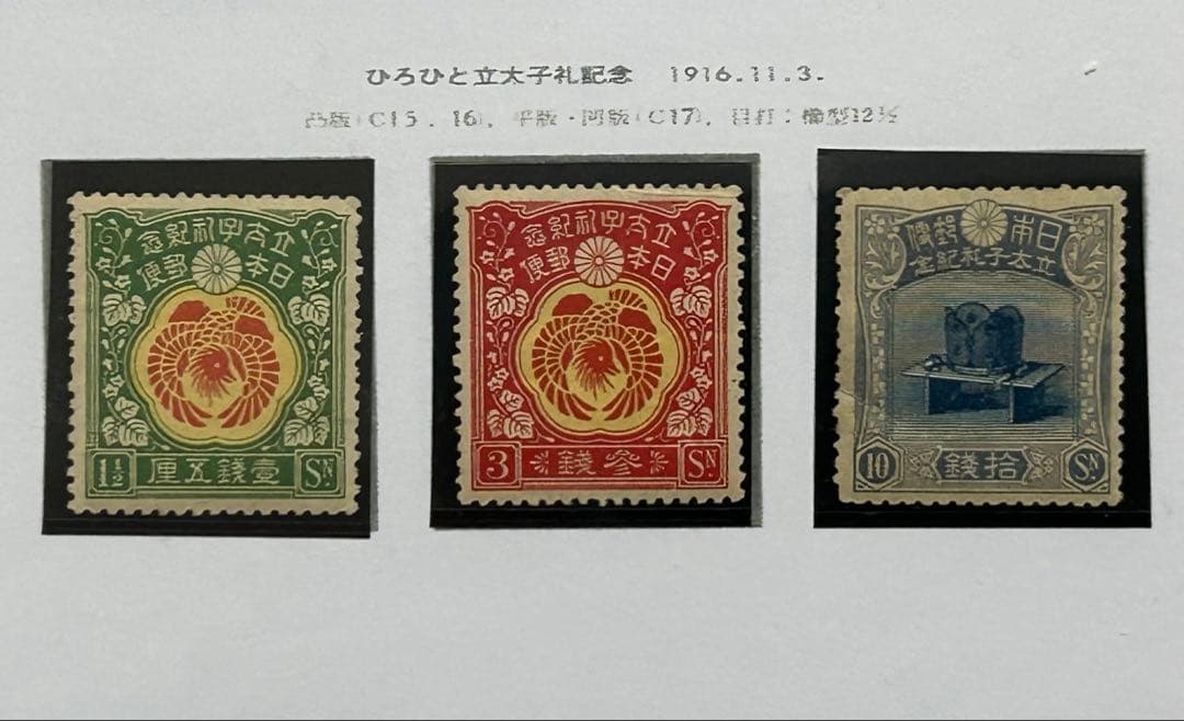 【希少】銭単位 昭和立太子礼 儀式のかんむり おしどり模様2種未使用 3種セット