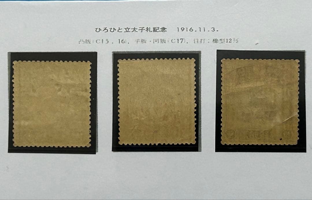 【希少】銭単位 昭和立太子礼 儀式のかんむり おしどり模様2種未使用 3種セット