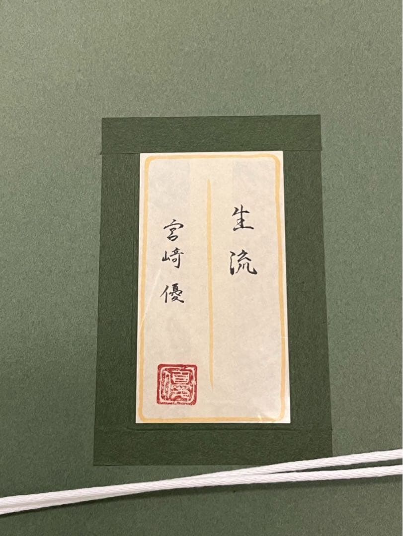 宮﨑優「生流」日本画 共シール付き 額装
