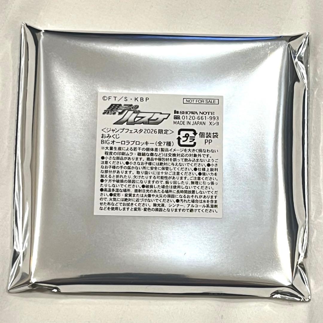 ジャンプフェスタ　黒子のバスケ　ショウワノート　おみくじ　ブロッキー　未開封