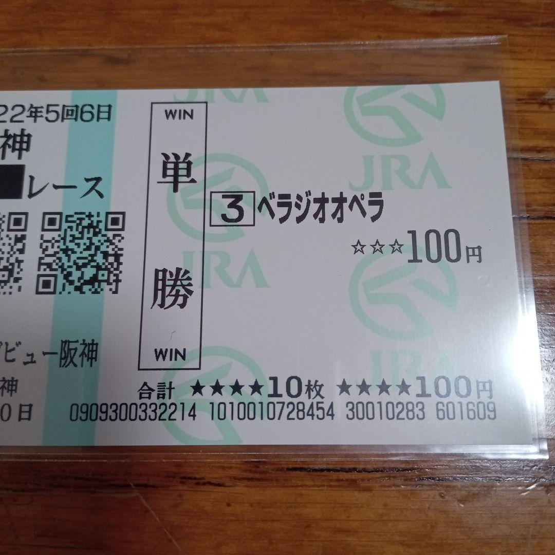 ベラジオオペラ　メイクデビュー阪神　現地的中単勝馬券　大阪杯連覇