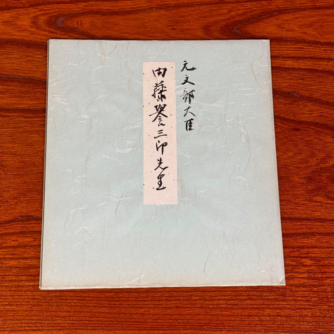 内藤誉三郎　サイン　昭和　政治家　文部大臣　参議院議員　「和光 」色紙