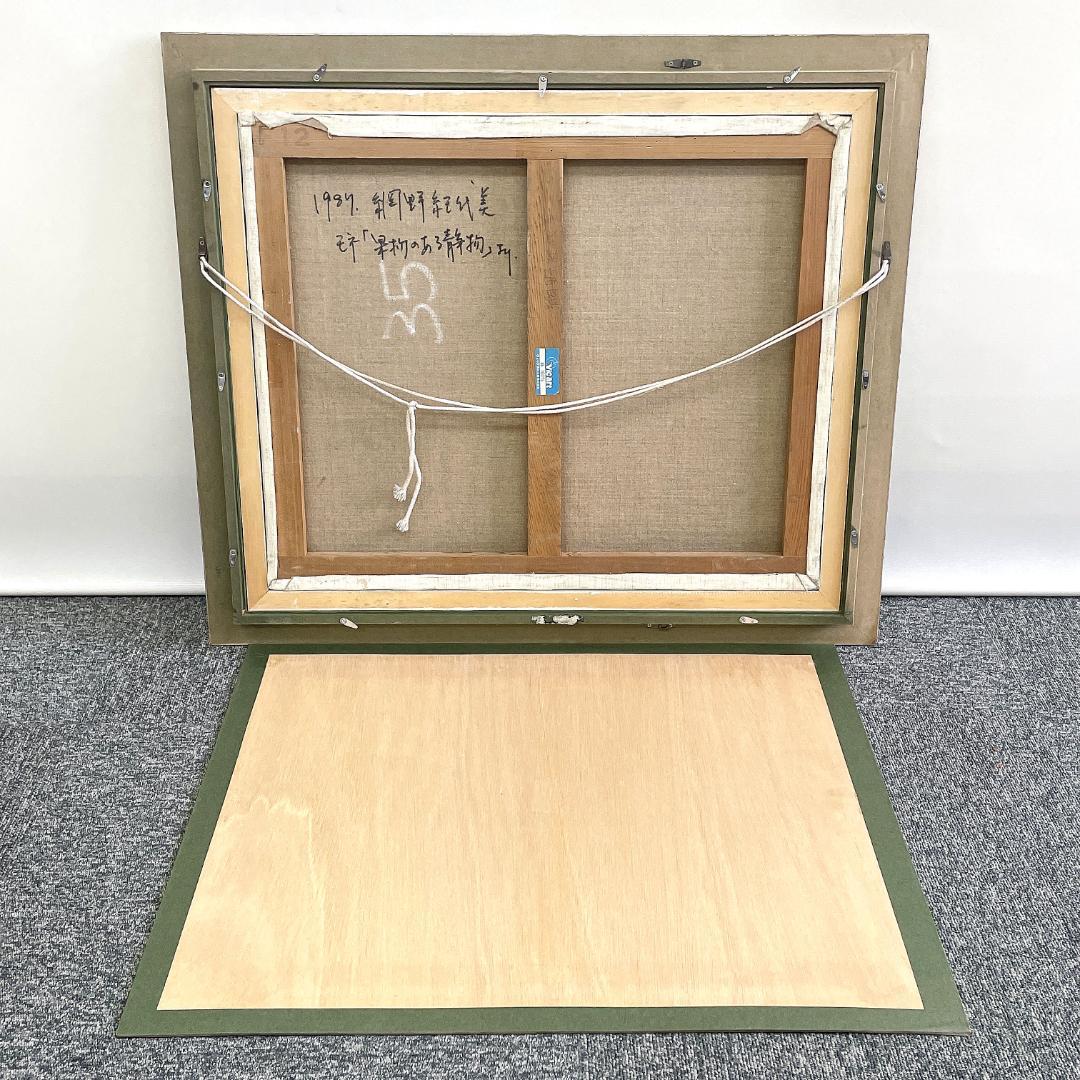 1987年 網野紀代美 クロード・モネ『果物のある静物 』より 額装 油絵 油彩