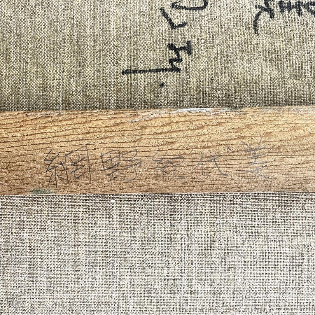 1987年 網野紀代美 クロード・モネ『果物のある静物 』より 額装 油絵 油彩