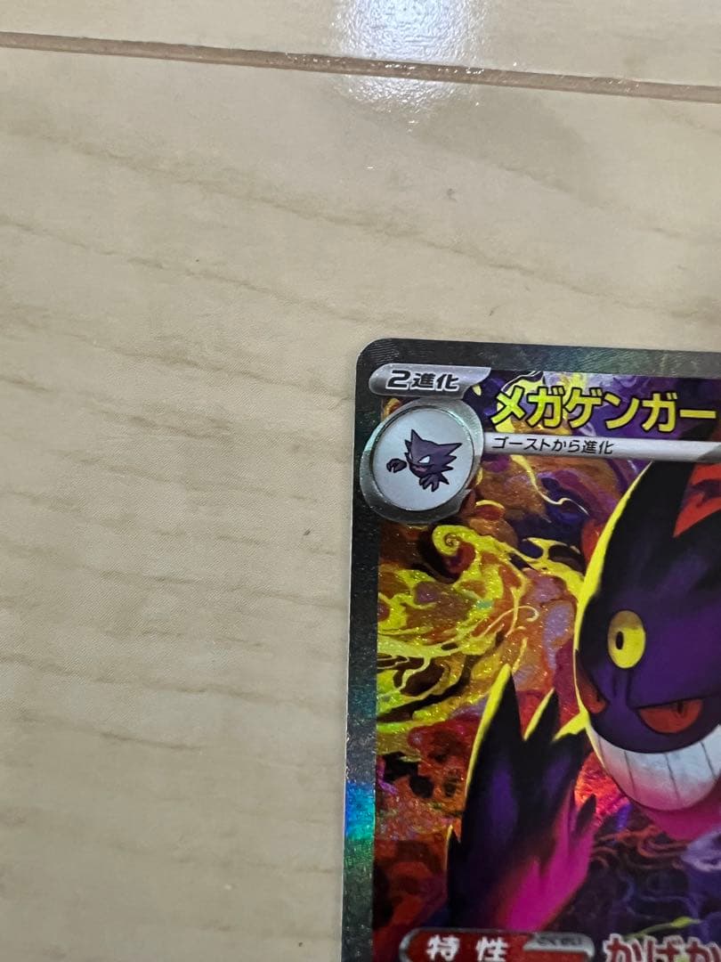 ポ*️様 メガゲンガーex SAR