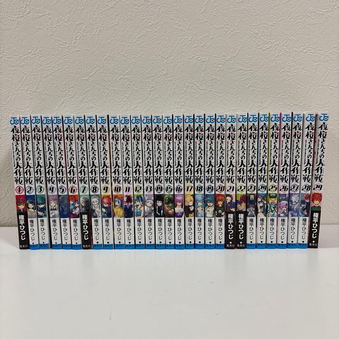 夜桜さんちの大作戦 1〜29巻 全巻セット ②
