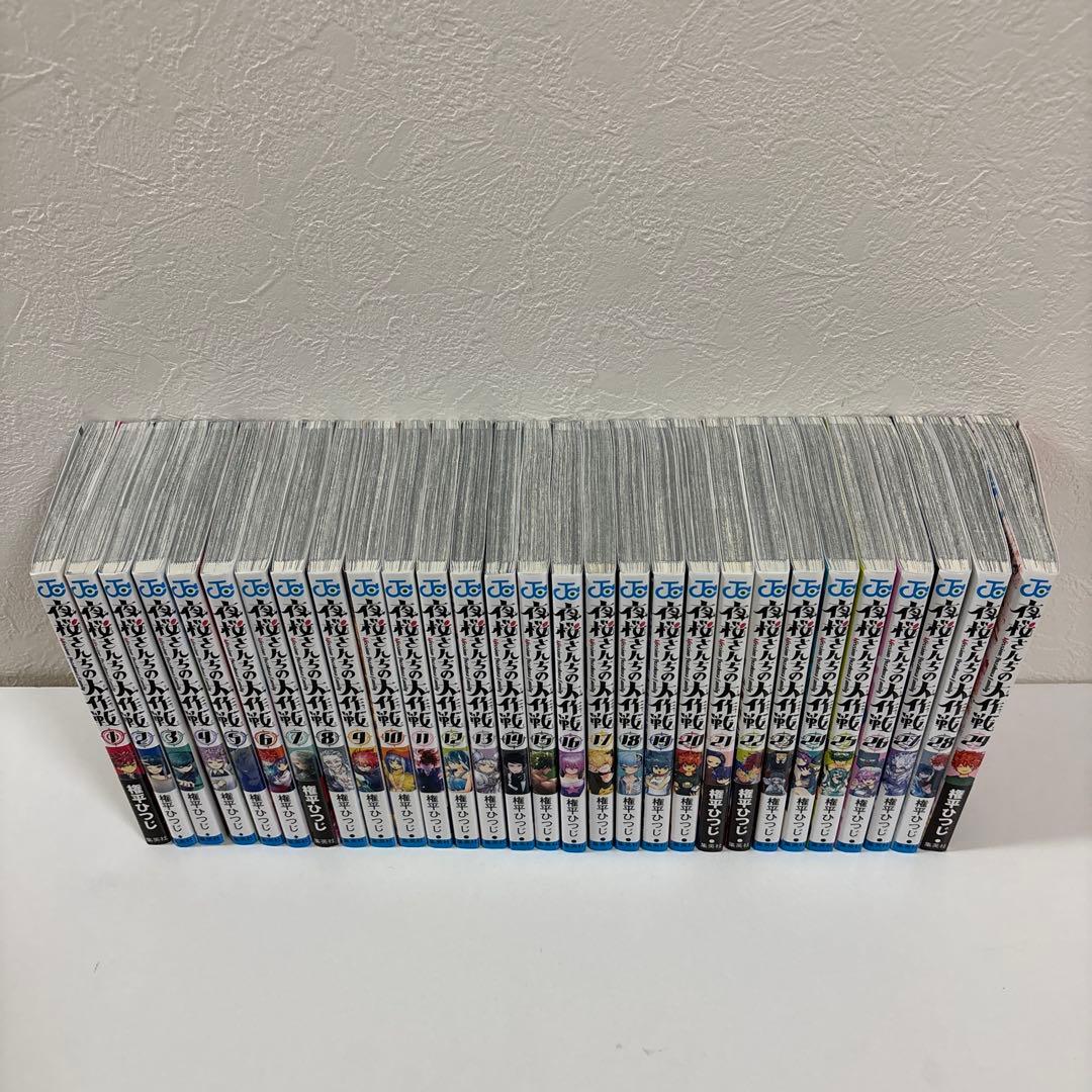 夜桜さんちの大作戦 1〜29巻 全巻セット ②