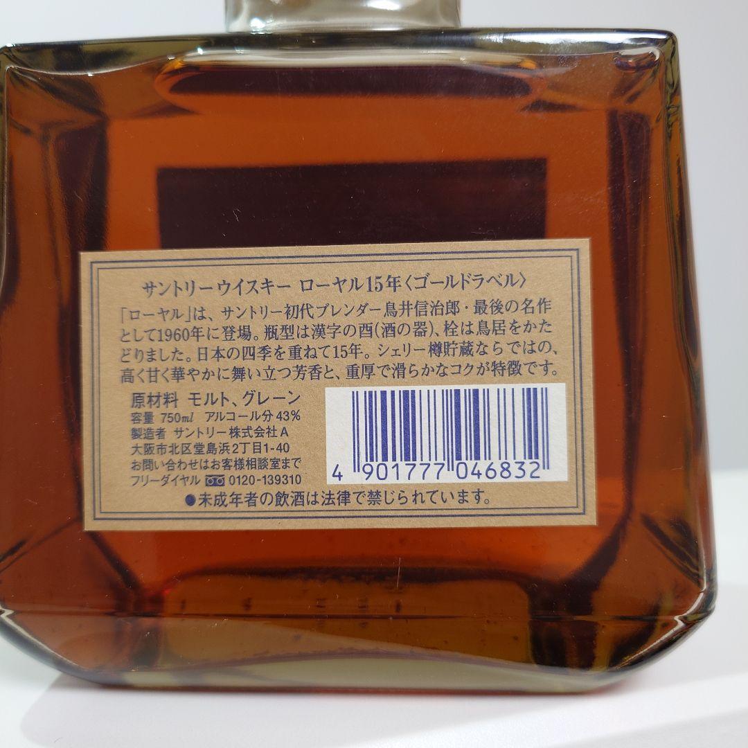 サントリー ロイヤルウイスキー 15年 ローヤル ゴールドラベル ゴールド