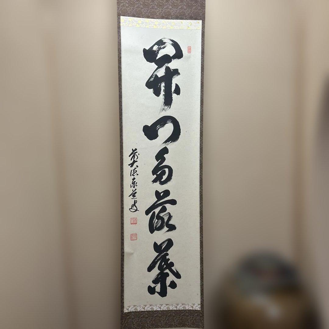 茶道具　掛け軸　開門多落葉　足立泰道