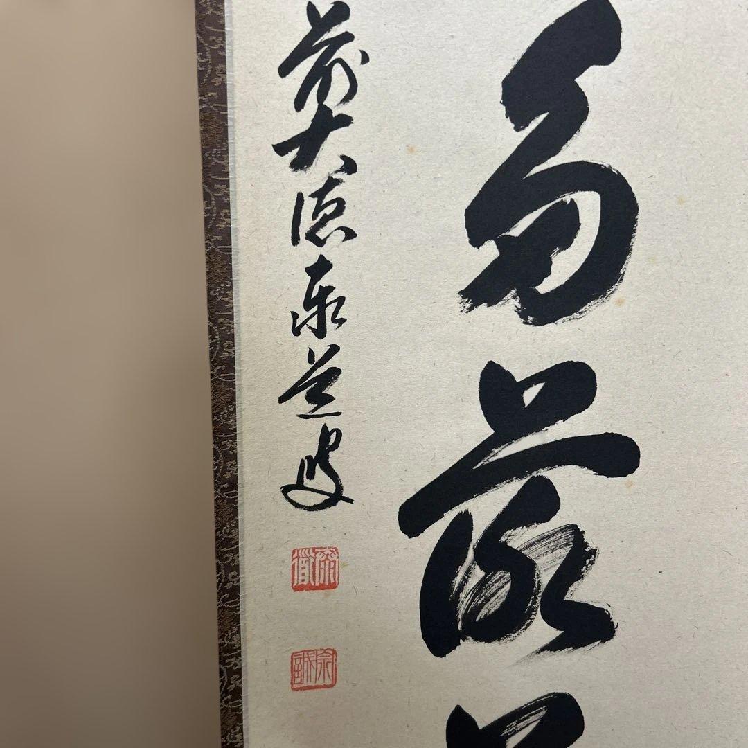 茶道具　掛け軸　開門多落葉　足立泰道