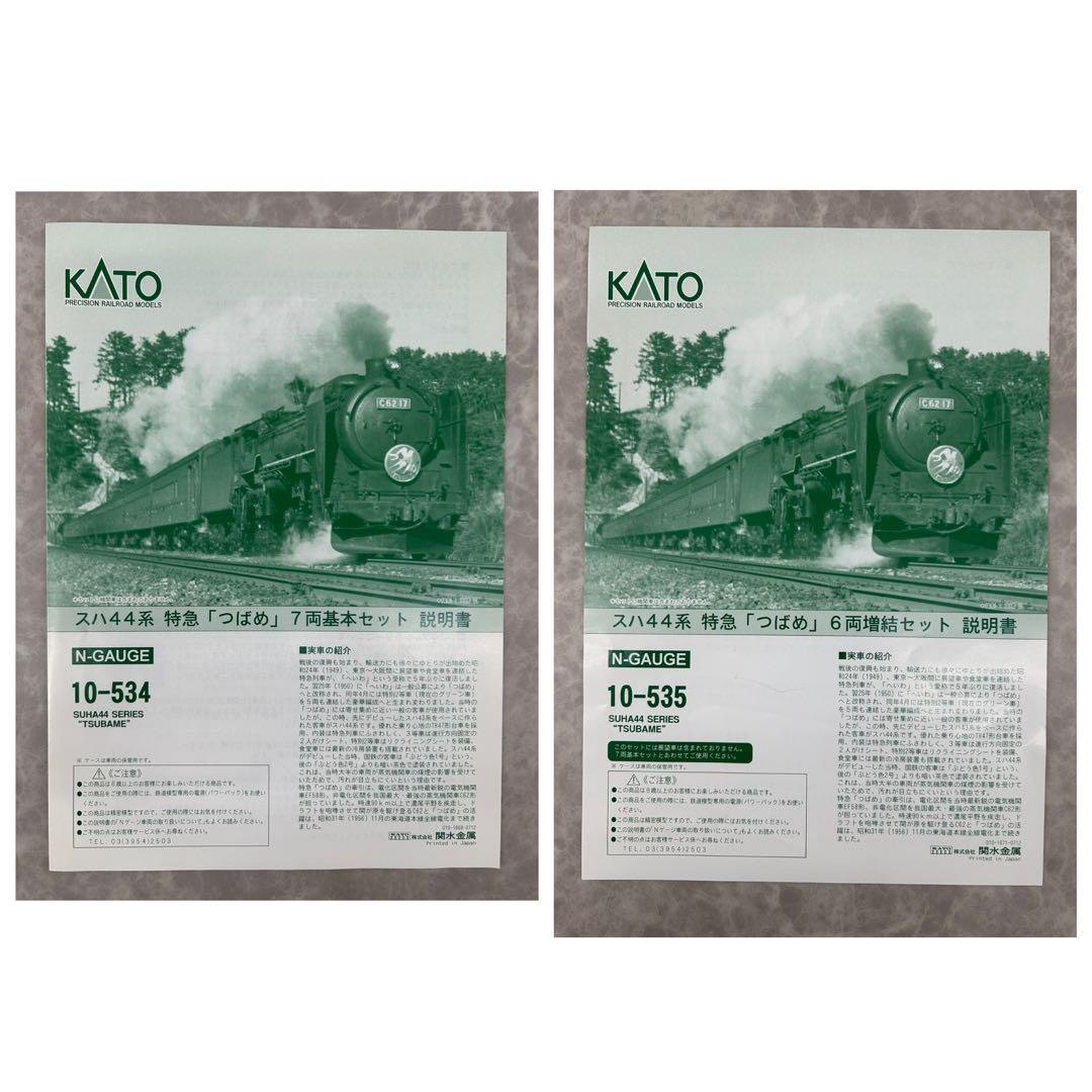 KATO 10-534.535 スハ 44系 特急「つばめ」7両基本.6両増結