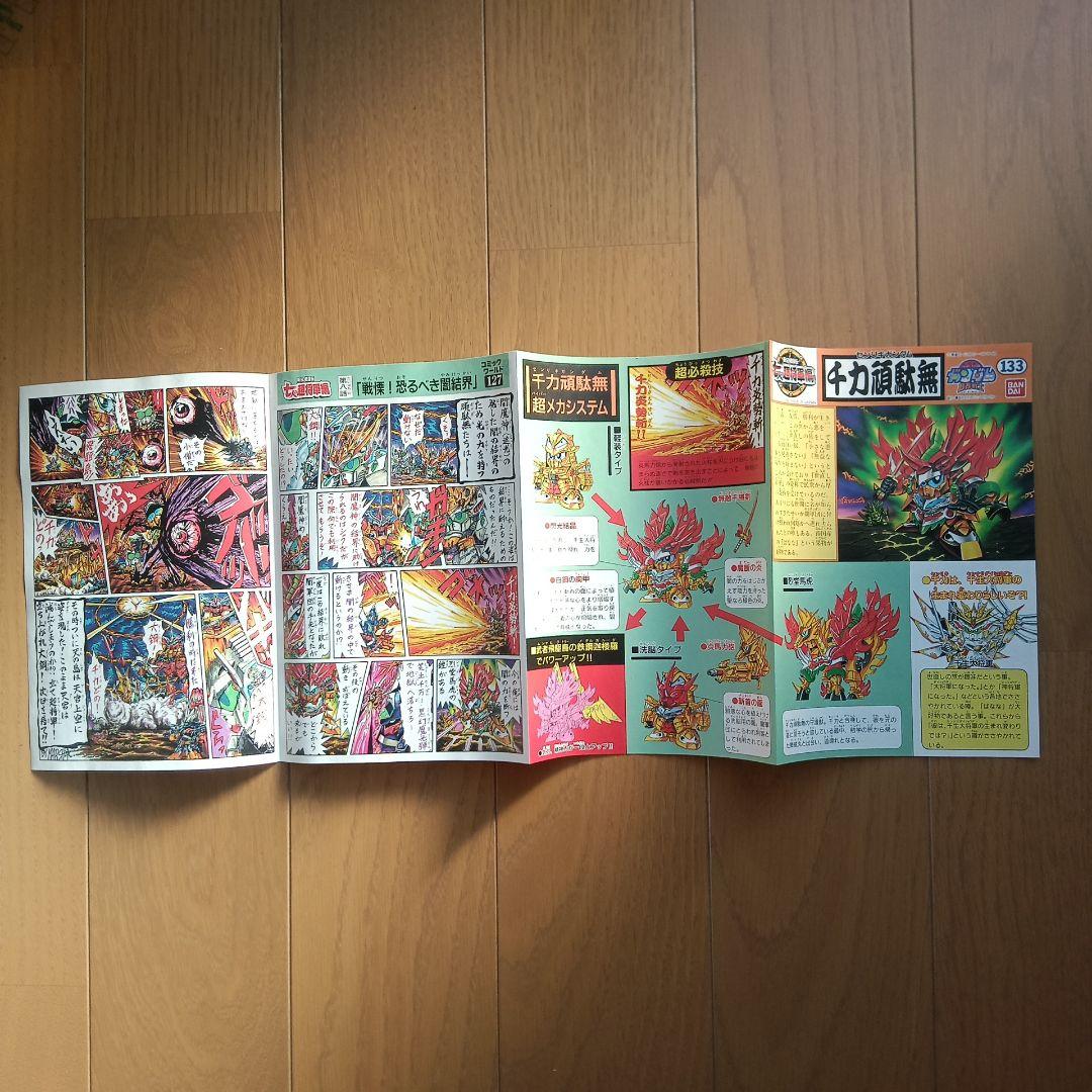 バンダイ　千力頑駄無　新SD戦国伝　七人の超将軍編