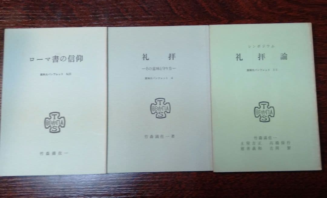 竹森満佐一　関連書籍　11冊