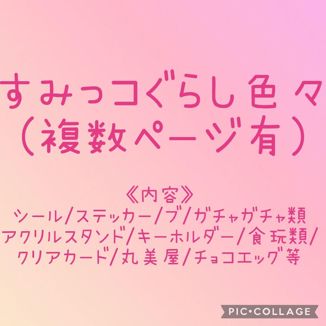 すみっコぐらし ステッカー シール カード チョコエッグ フィギュア 等