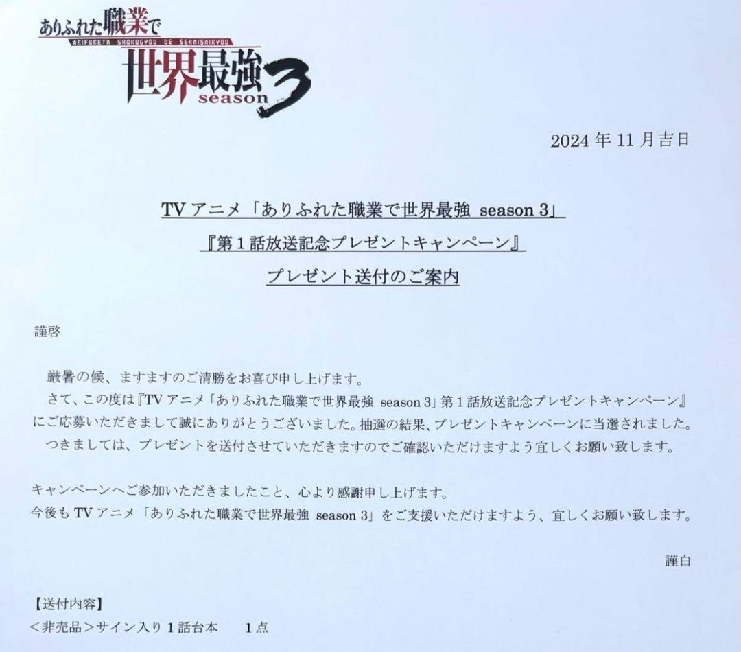 ありふれた職業で世界最強 直筆 サイン 台本 桑原由気 大西沙織 花守ゆみり 他
