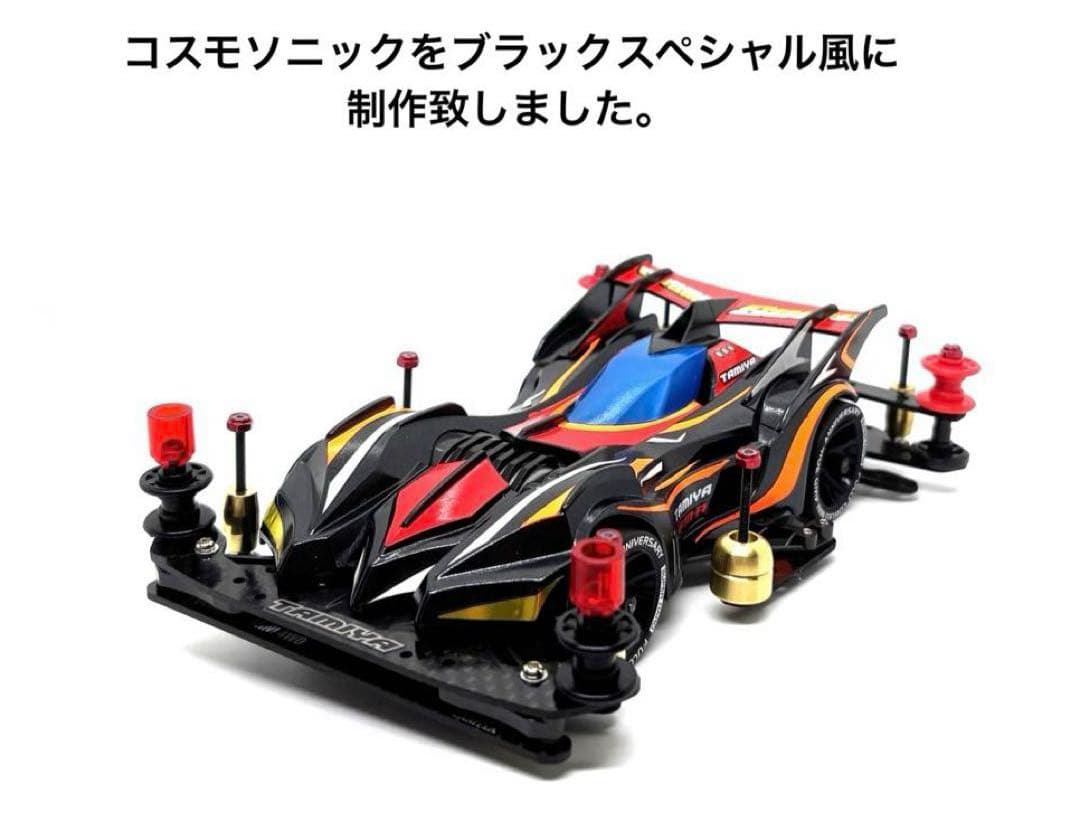 ミニ四駆完成品◎タミヤ　コスモソニック　カスタム　限定　カーボン　B-MAX