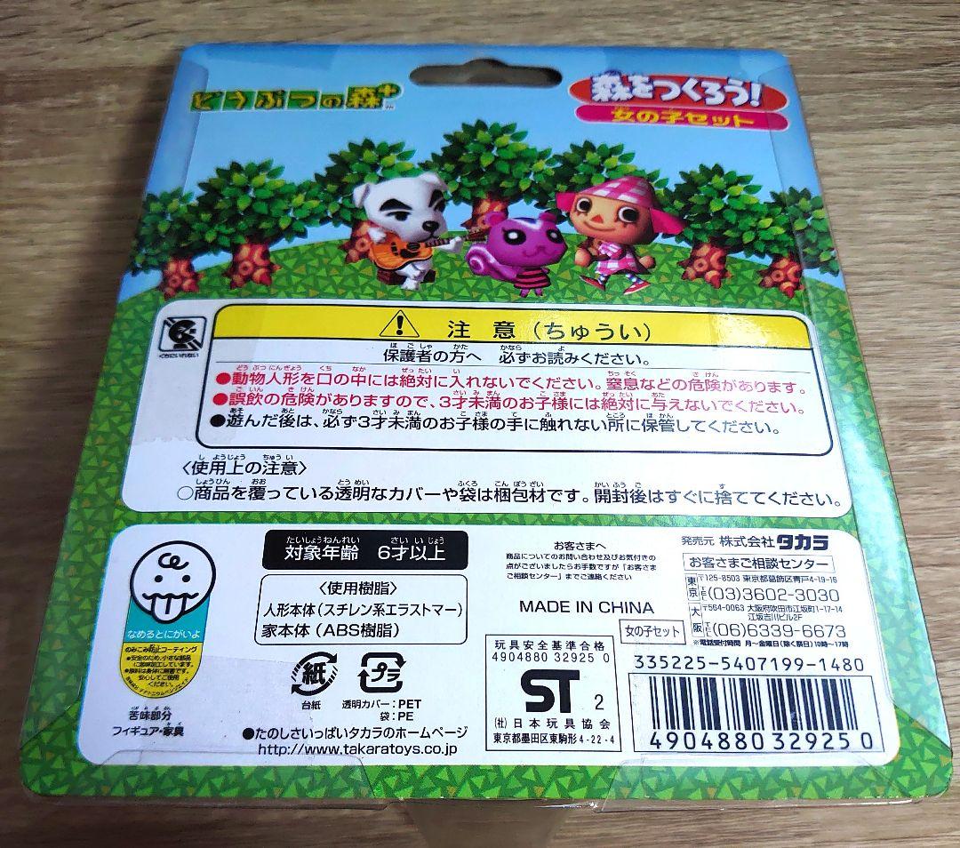 森をつくろう！ 女の子セット 家 キャラメル リリアン 女の子 どうぶつの森＋