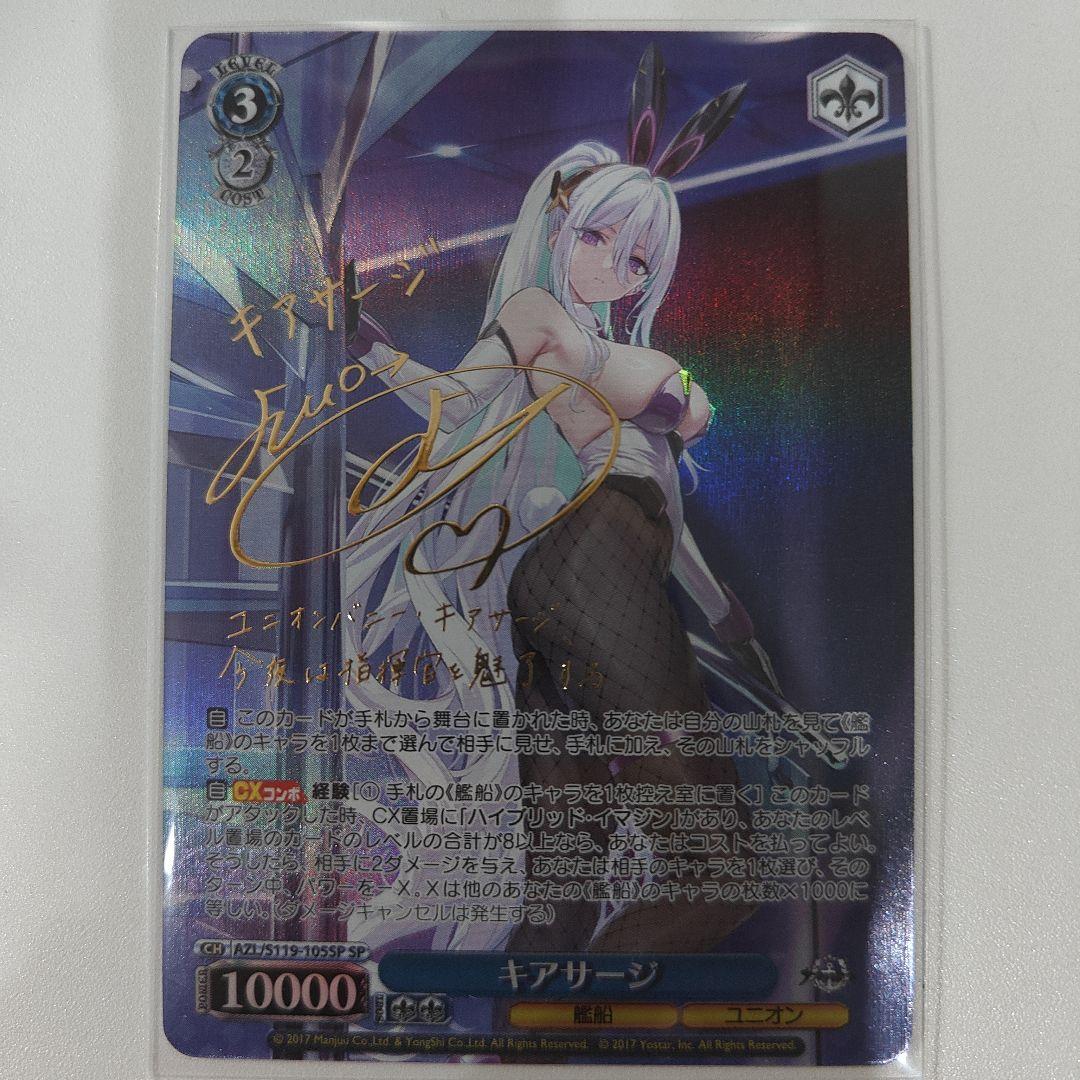 ヴァイスシュヴァルツ SP　サイン キアサージ WS アズールレーン xu