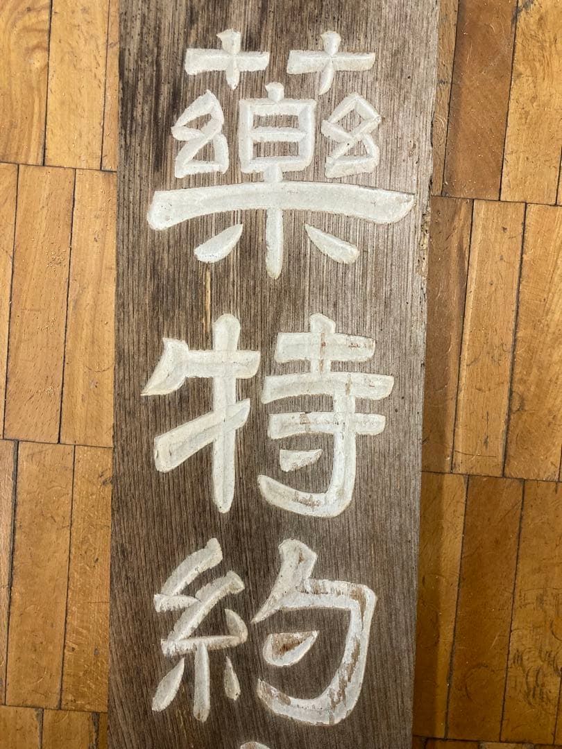 古い木製看板 東京　星製薬特約店