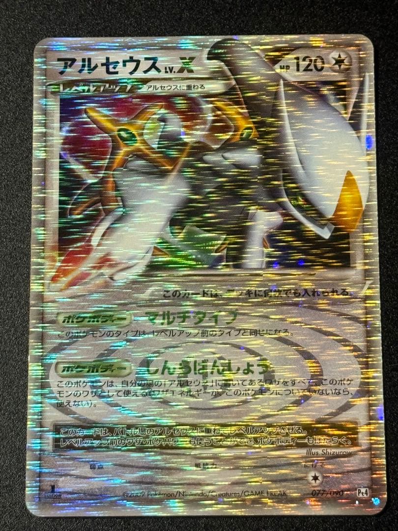 ポケモンカード　アルセウスLv.X