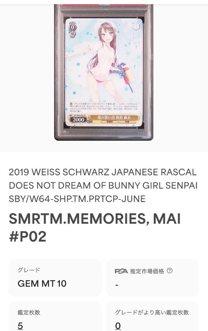 (PSA10)夏の思い出 桜島 麻衣 プロモ 青ブタ 青春ブタ野郎 ヴァイス