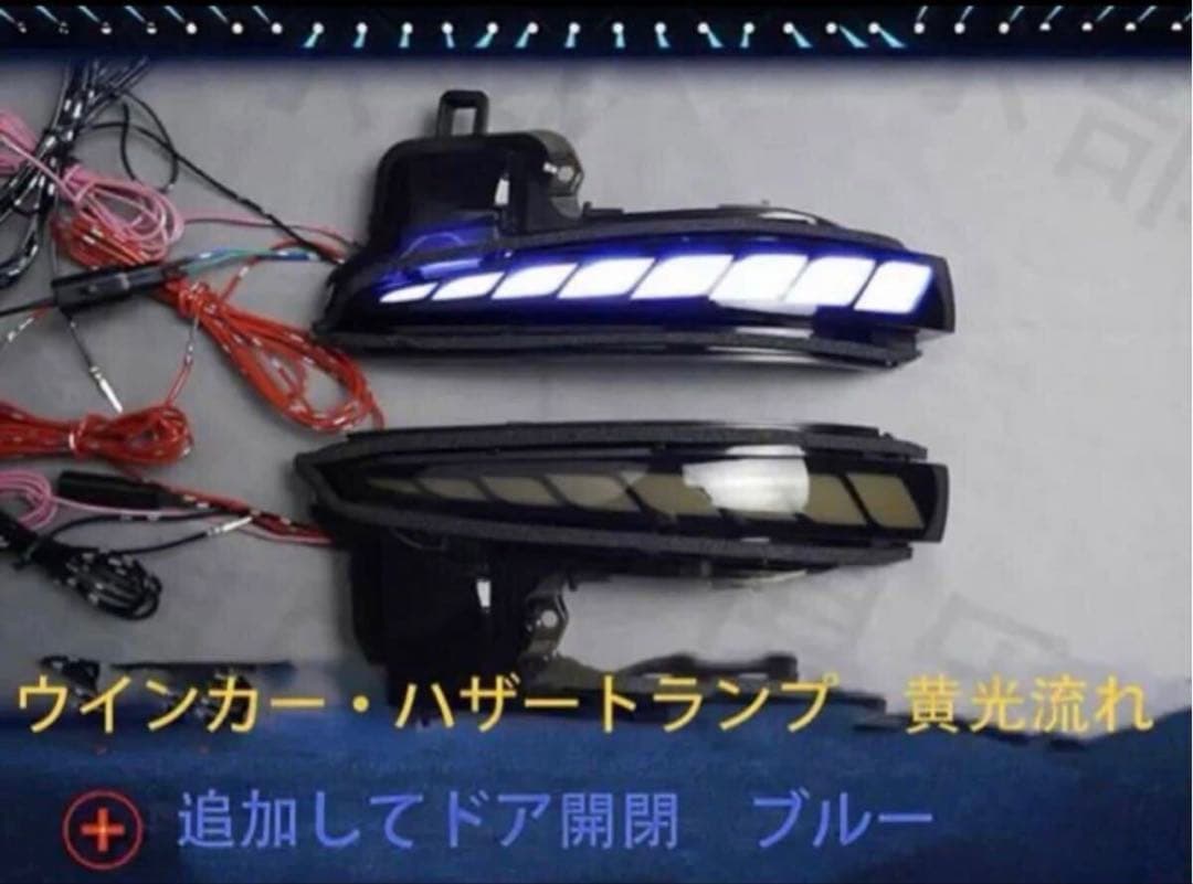 アルファード ヴェルファイア30系 前後期　LED流れるシーケンシャルウインカー