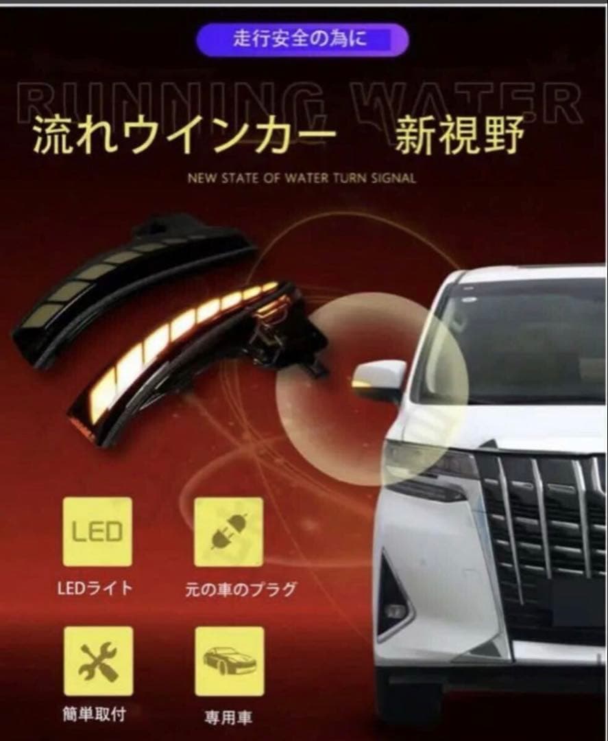 アルファード ヴェルファイア30系 前後期　LED流れるシーケンシャルウインカー