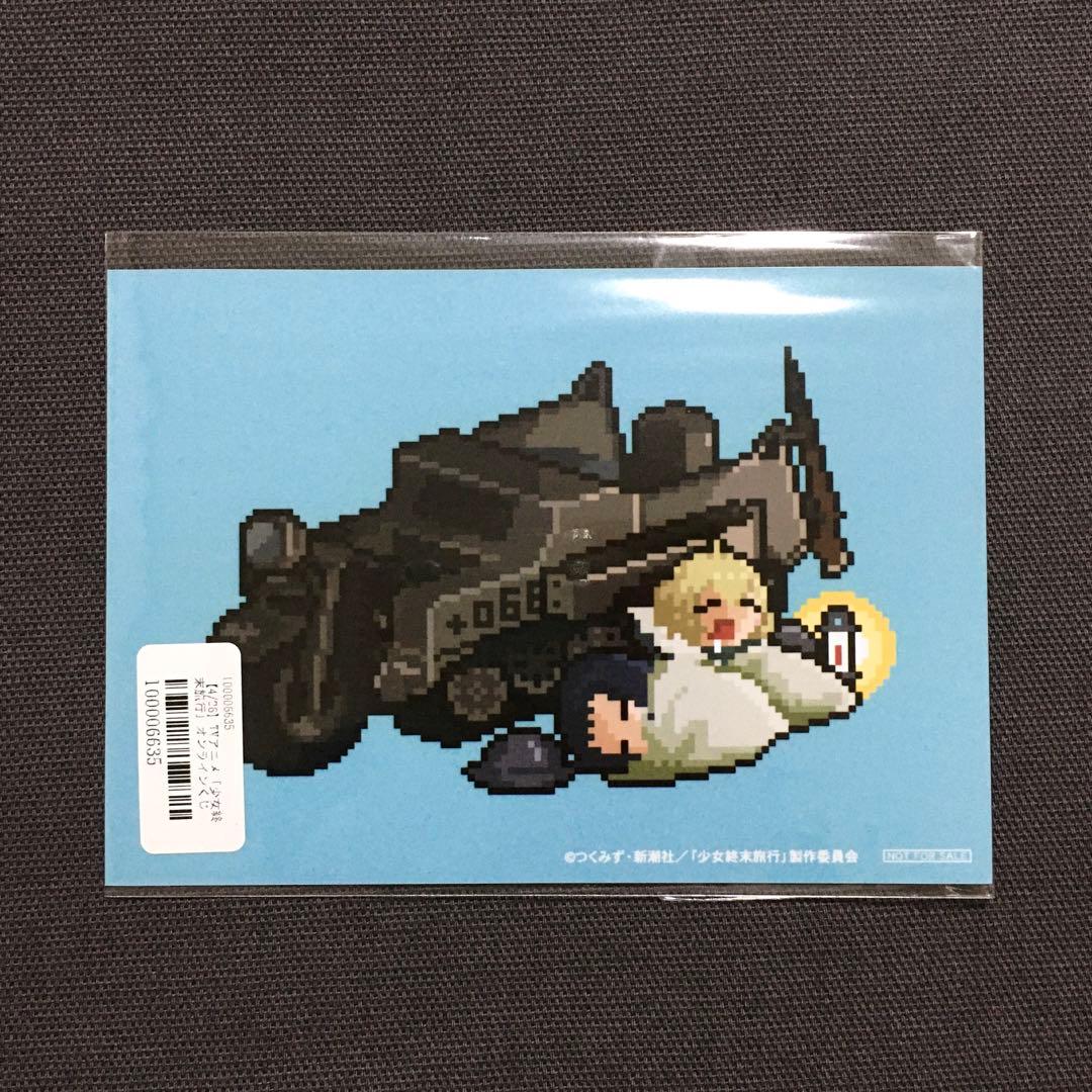 少女終末旅行 オンラインくじ 10点セット