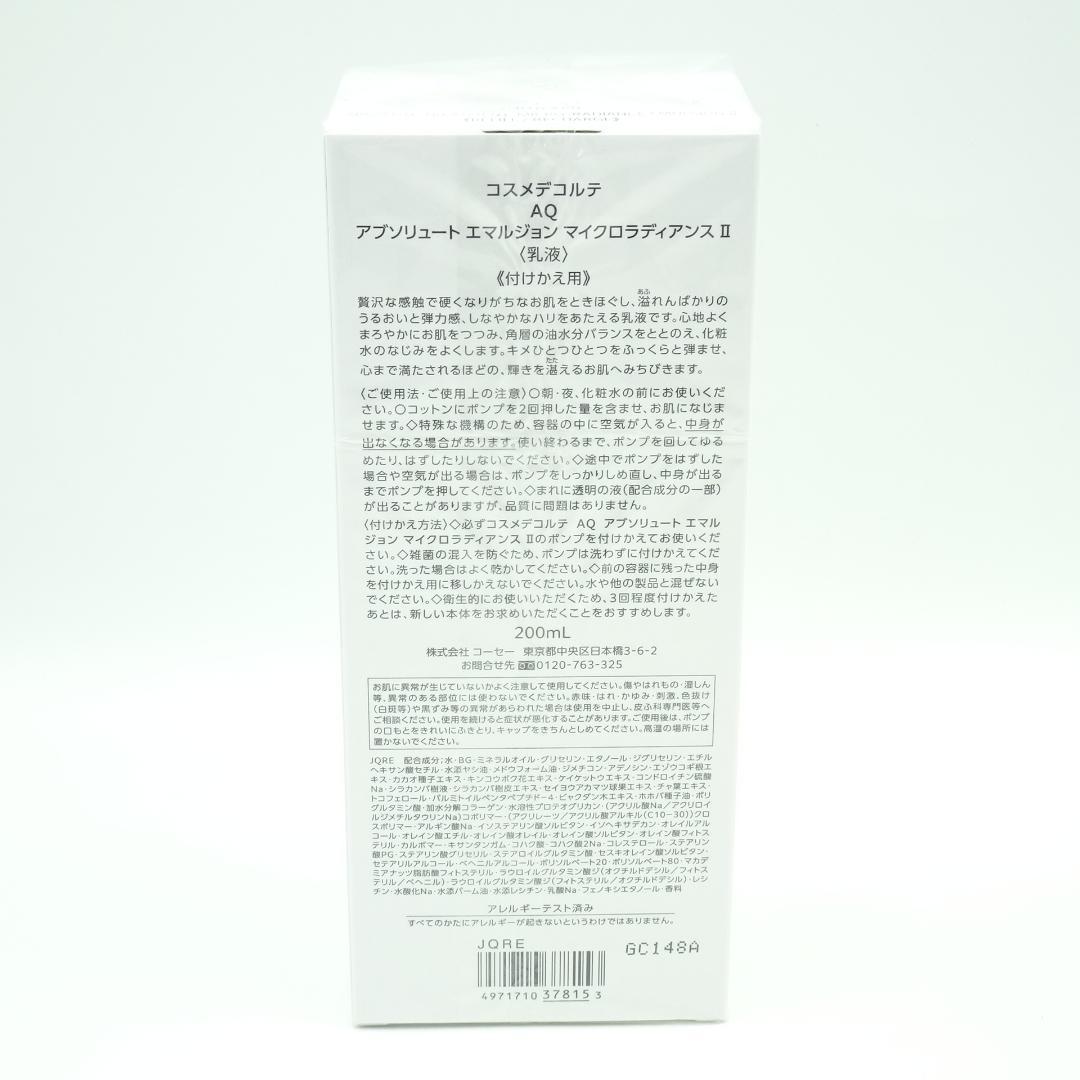 コスメデコルテAQアブソリュートエマルジョンマイクロラディアンス　Ⅱ　付替用
