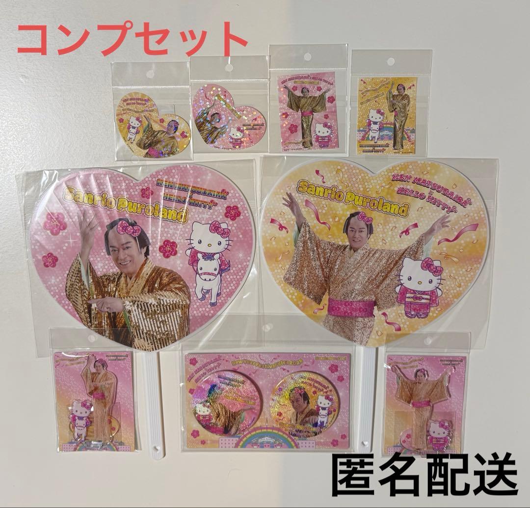 コンプセット　マツケンサンバ　ピューロランド