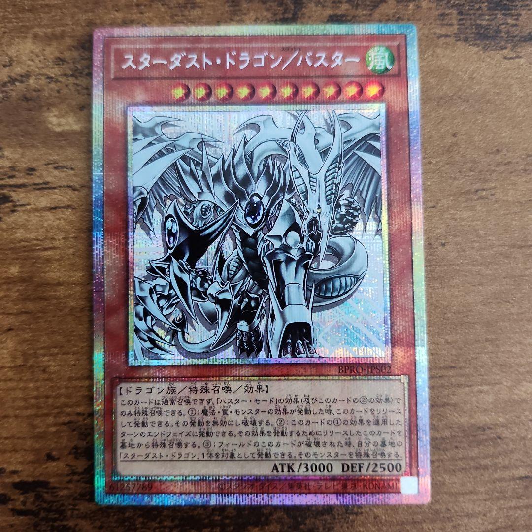 遊戯王 日版 スターダスト・ドラゴン/バスター プリズマティックシークレットレア