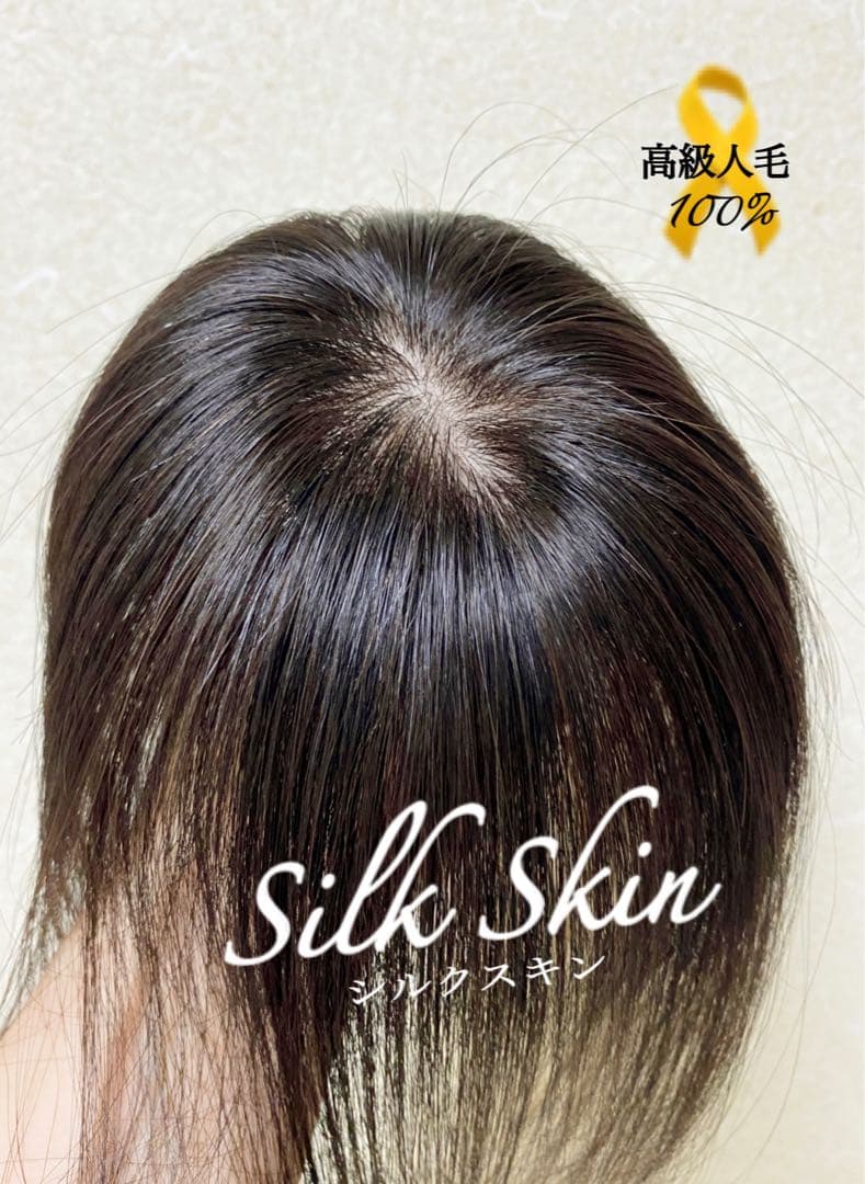 人毛100 ヘアピース【シルクスキン】自然な黒　ダークブラウン　ポイントウィッグ