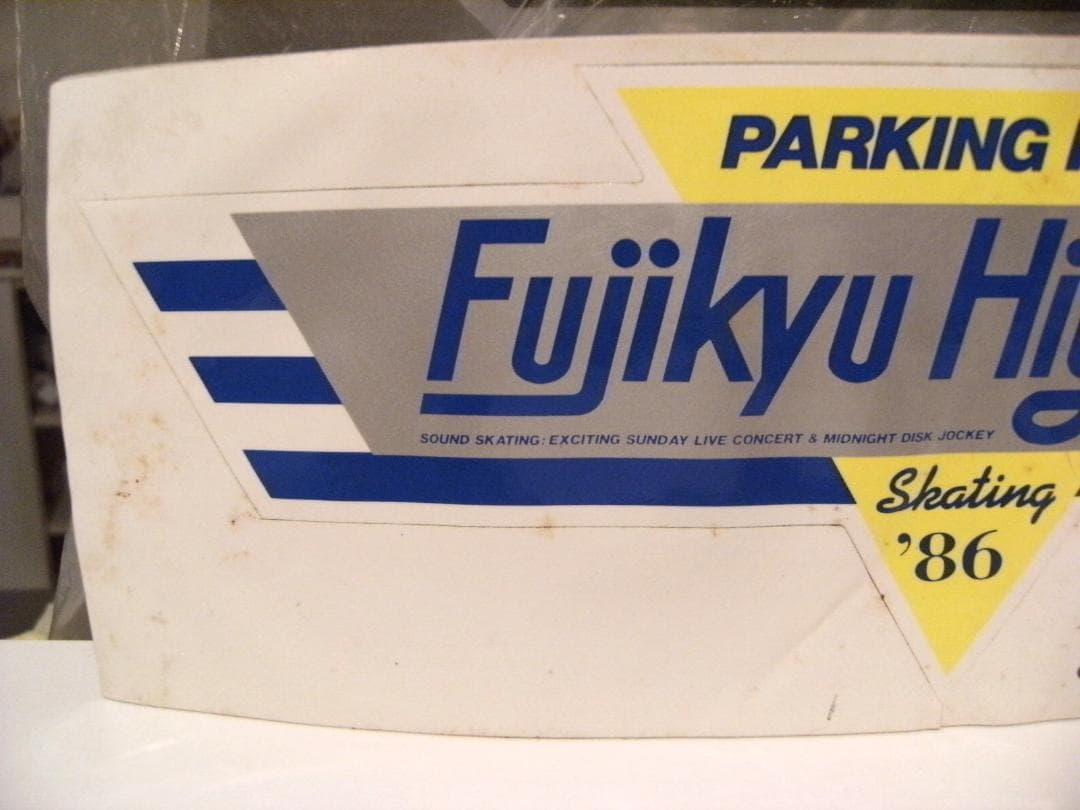 昭和レトロ 1986年 富士急ハイランド スケート場 駐車場 無料 ステッカー