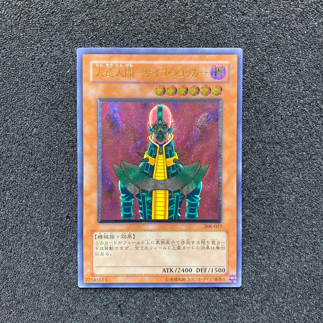 遊戯王　人造人間－サイコ・ショッカー　レリーフ