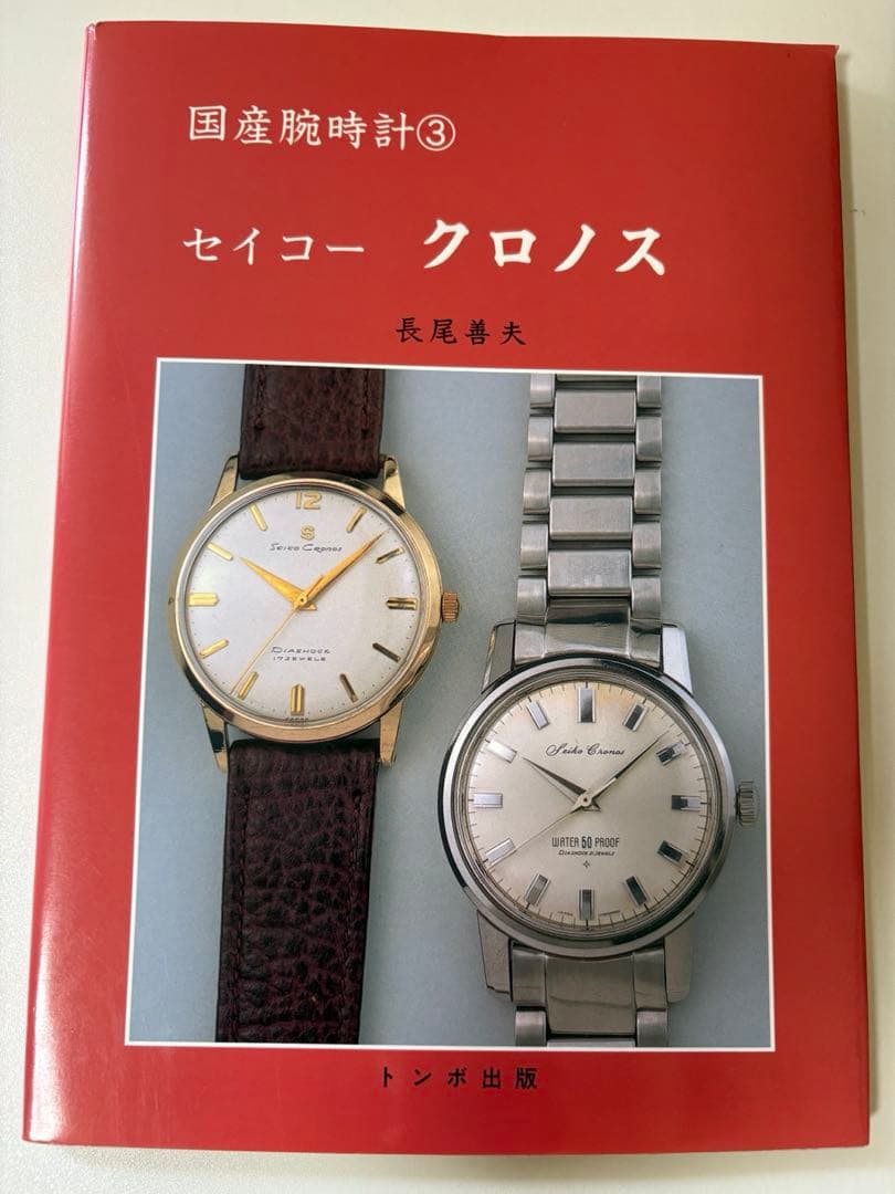 トンボ出版　国産腕時計③ セイコー クロノス　1997年初版　長尾義夫