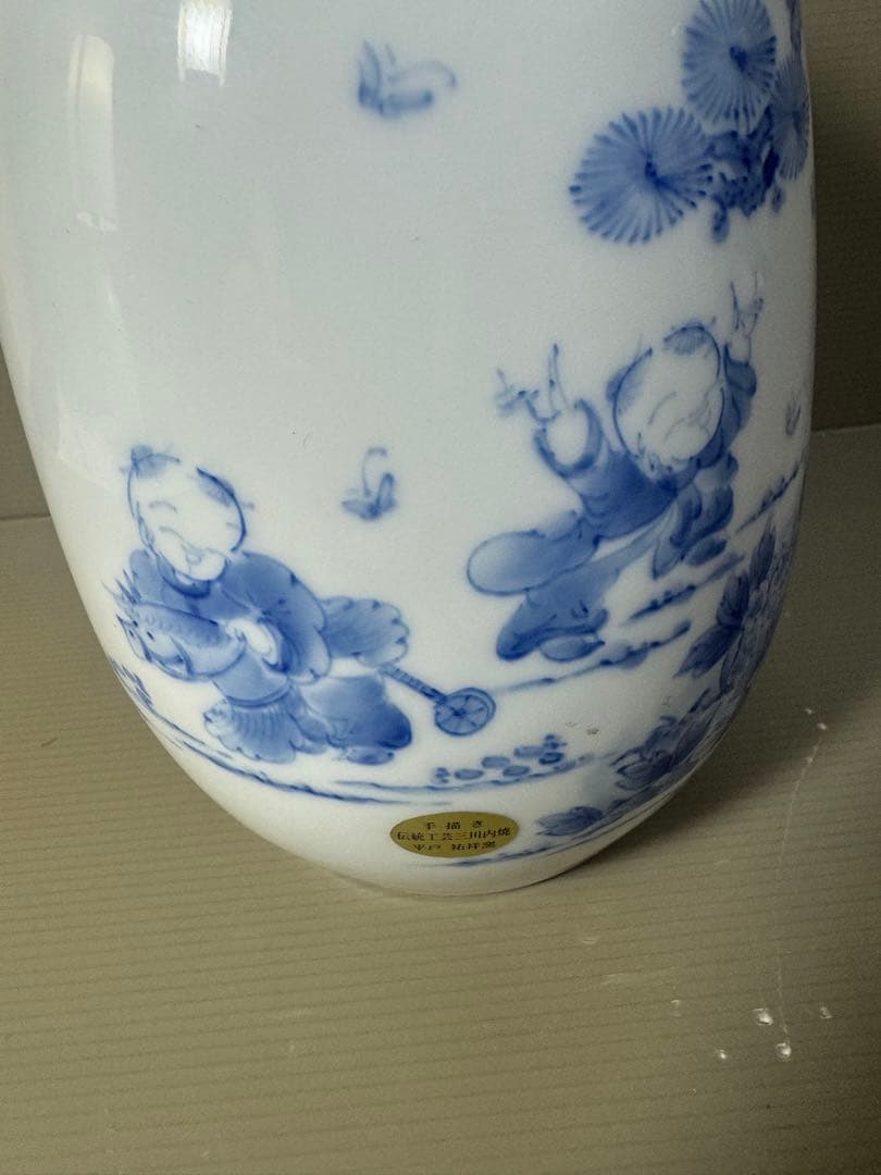 2568 平戸祐祥　染付　唐子絵　花瓶　未使用