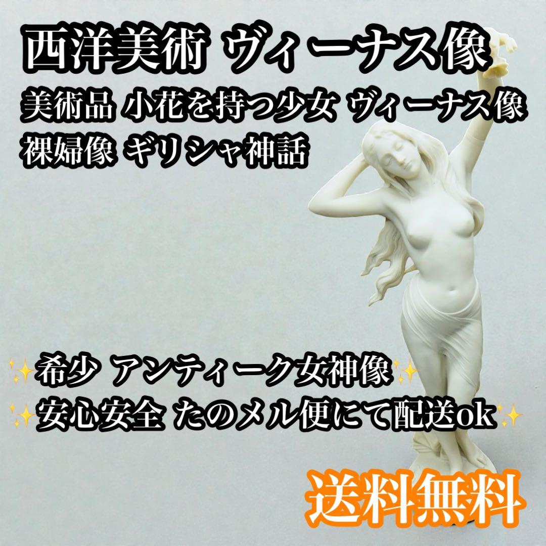 【配送ok】西洋美術 SCULPTURE 彫刻 小花を持つ女神 ヴィーナス像