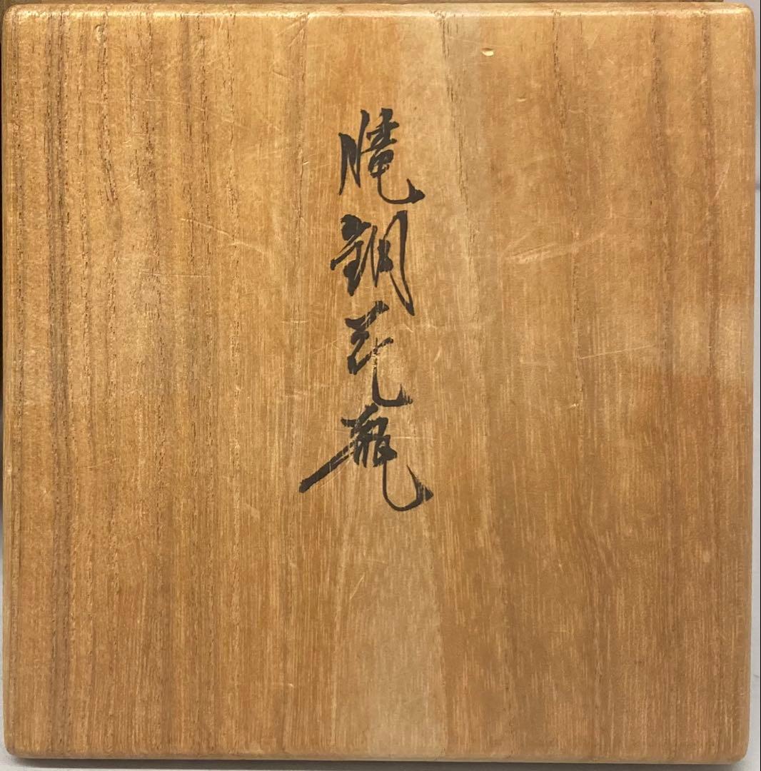 B454b「朧銅花瓶」中川衛案　高橋介州監作　共箱　石川県　合作