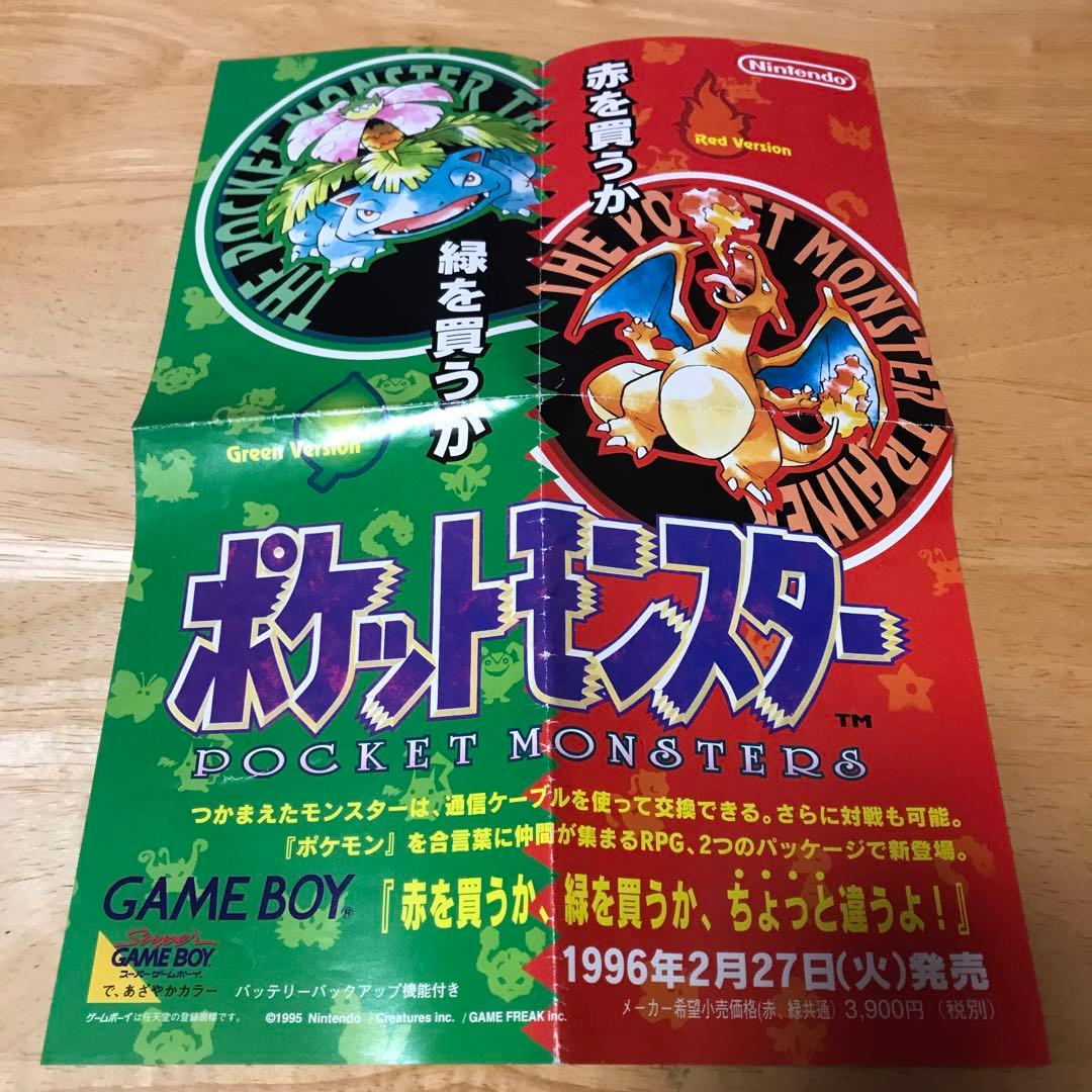 ポケットモンスター　赤　緑　広告チラシ　ゲームボーイ　任天堂　ポケモン　GB