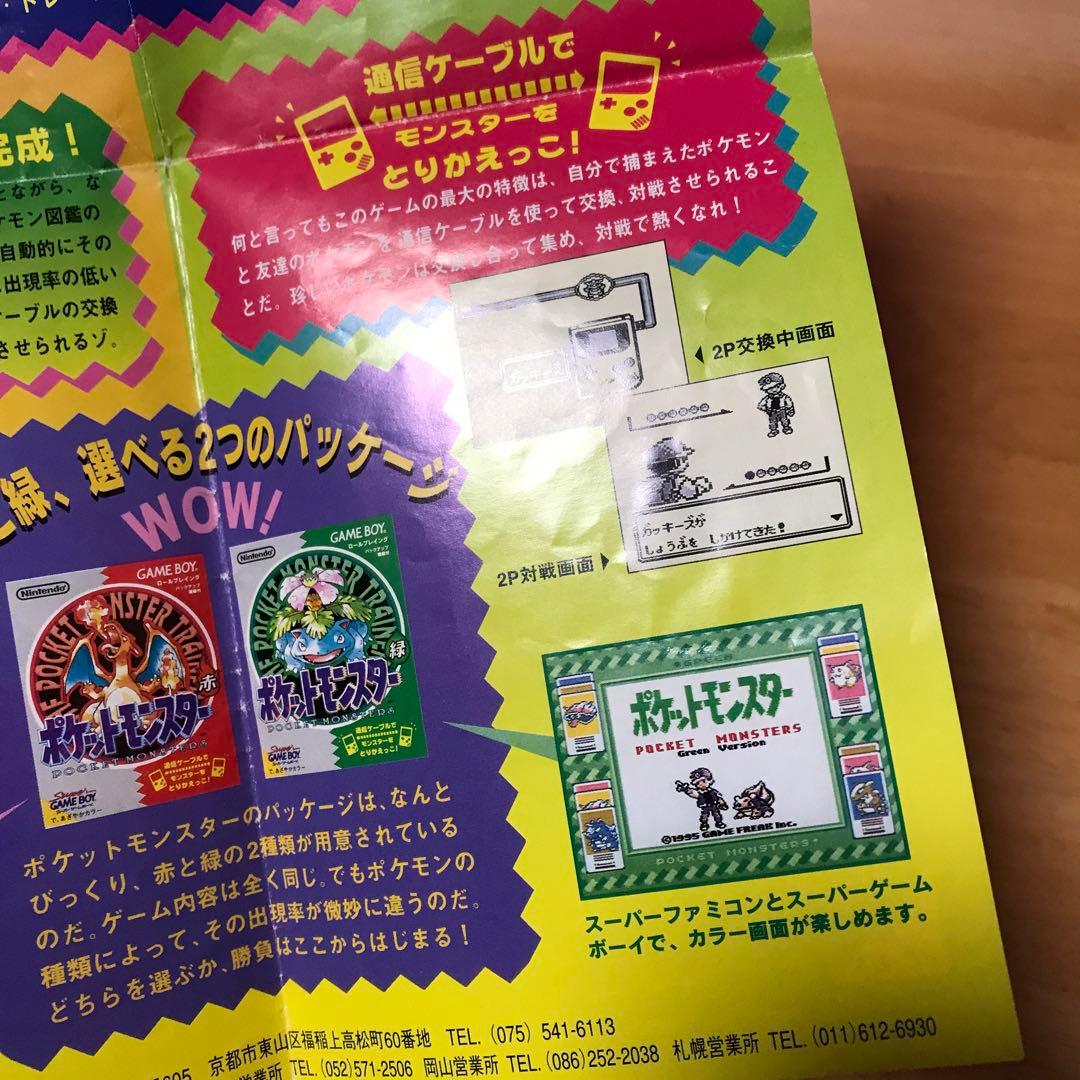ポケットモンスター　赤　緑　広告チラシ　ゲームボーイ　任天堂　ポケモン　GB