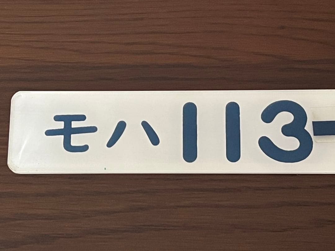 鉄道部品　モハ113-2092 車番プレート