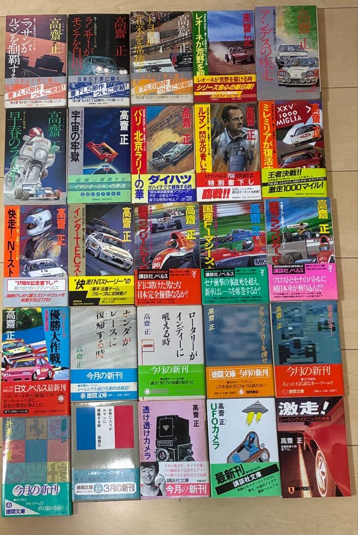 高齋正（こうさいただし）　自動車小説など25冊