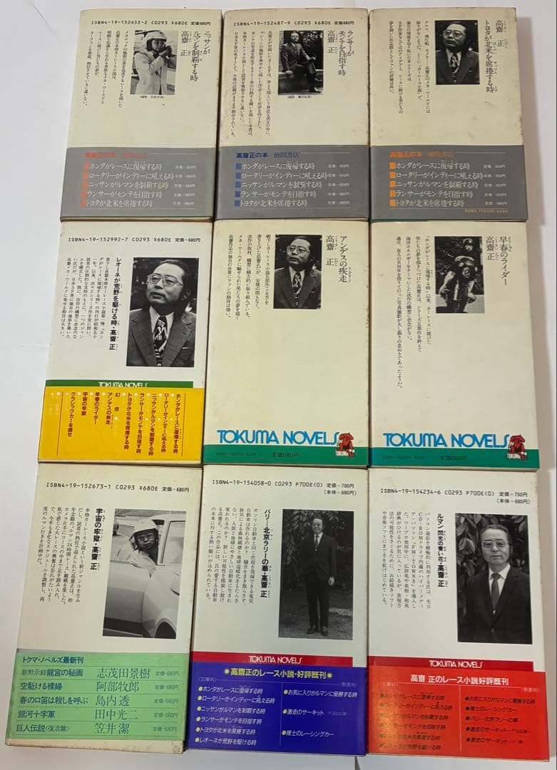 高齋正（こうさいただし）　自動車小説など25冊