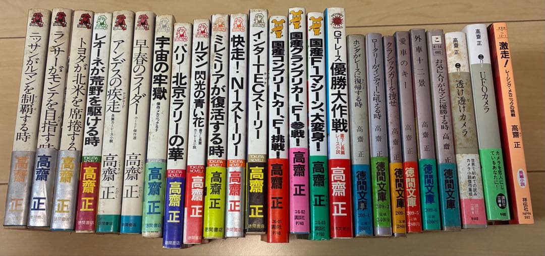 高齋正（こうさいただし）　自動車小説など25冊