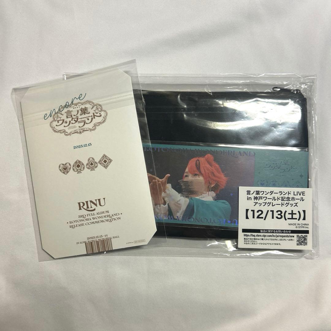 莉犬くん 言ノ葉ワンダーランド 神戸公演 アプグレ 12/13夜 新品未開封