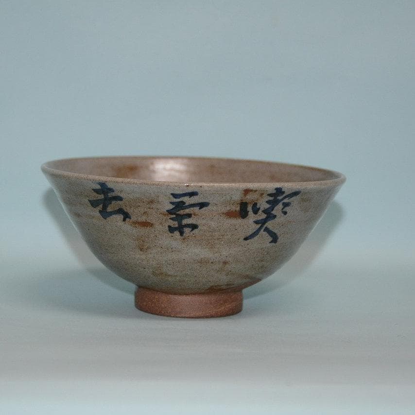 茶道具　膳所茶碗　岩崎新定　喫茶子　即中斎宗匠筆　古物　送料込み