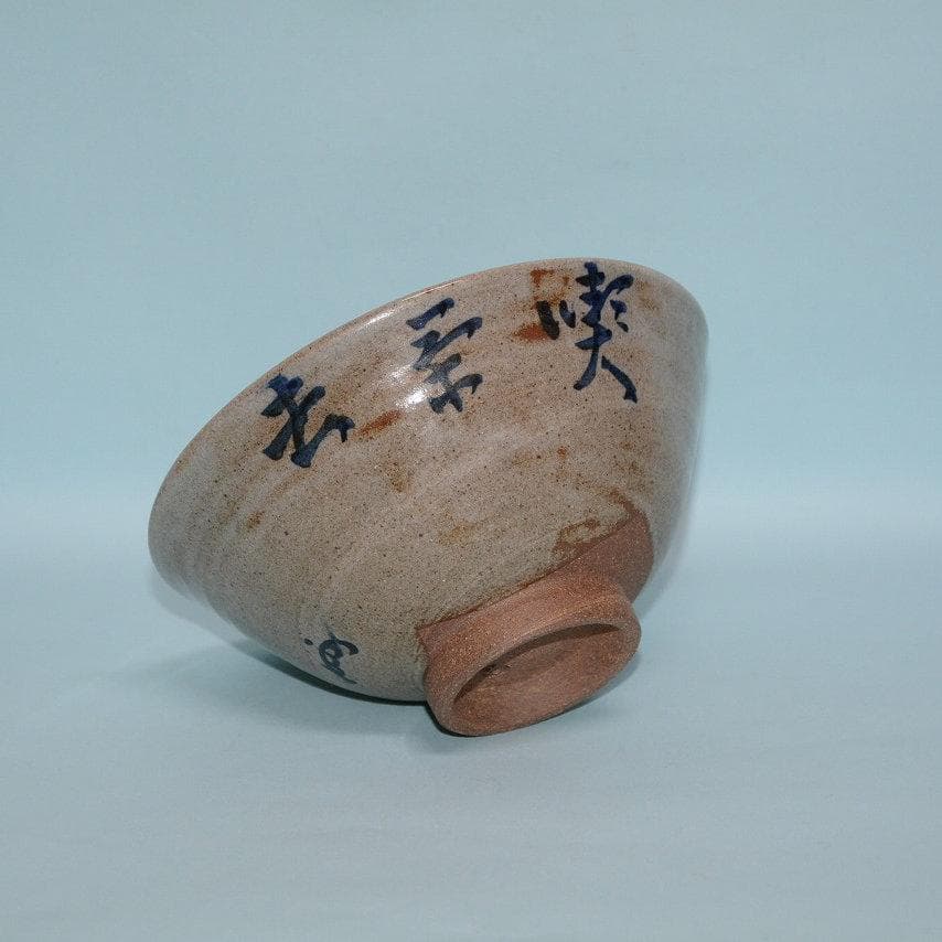 茶道具　膳所茶碗　岩崎新定　喫茶子　即中斎宗匠筆　古物　送料込み