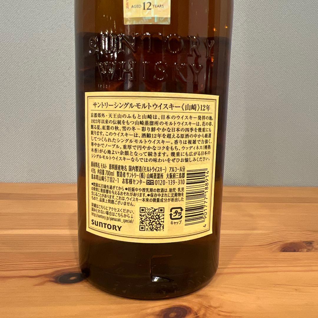 山崎 12年 シングルモルトウイスキー 700ml 未開封　箱無し